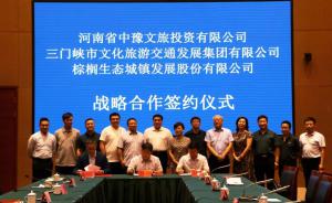 多方聯(lián)合，共促文旅融合發(fā)展 ——文旅集團(tuán)與中豫文旅、棕櫚生態(tài)簽署戰(zhàn)略合作協(xié)議