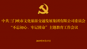文旅集團(tuán)召開“不忘初心、牢記使命” 主題教育工作會議