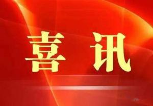 喜訊！市文旅集團榮獲“ 市級文明單位”稱號