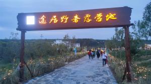 來三門峽，赴一場浪漫的露營之約——三門峽途居野奢露營地開市啦！