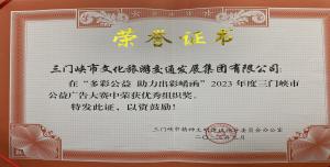 喜報(bào)丨市文旅集團(tuán)在“多彩公益助力出彩崤函”2023年度三門(mén)峽市公益廣告大賽中喜獲佳績(jī)！